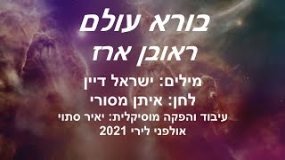 ראובן ארז - בורא עולם