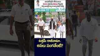 Uttam's resignation.. What is the real story? | Uttam Kumar Reddy Resigns - TV9