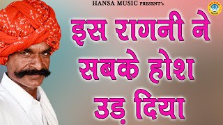 इस रागनी ने सबके होश उड़ दिया | Haryanvi Ragni | Ragni | Ragni HD |