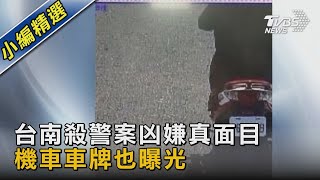 台南殺警案凶嫌真面目 機車車牌也曝光｜TVBS新聞