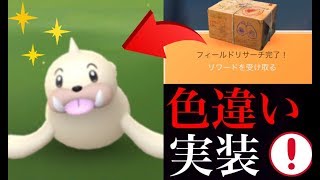 【ポケモンGO】速報！色違いパウワウが新実装！狙い目は新登場のタスク！？大発見やフィールドリサーチ変更！【ラプラスタスク消滅】