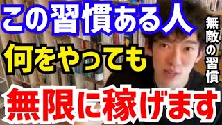 【DaiGo】大学生はバイトなんかより絶対に●●した方がいいです。コレができてる人は何をやっても稼げます。松丸大吾が“一生稼げる最強の習慣”について語る【切り抜き/心理学/読書/知識/質疑応答/給料】