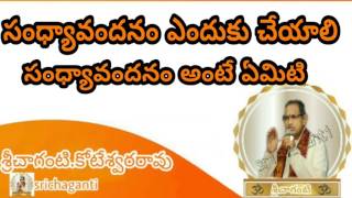 సంధ్యావందనం ఎందుకు చెయ్యాలి SandhyaVandanam - Krishna YajurVedam srichaganti koteswararaopravachanam