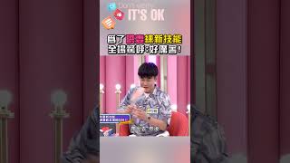 疼妻不擇手段！#沈世朋 手也太巧了吧｜阿姐萬歲 #shorts #喜劇 #夫妻 #搞笑