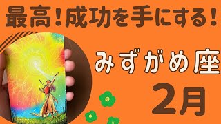 【水瓶座】2025年2月♒️最高すぎる‼️成功を引き寄せる❗️幸せや豊かさをしっかり受け取る✨