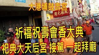 2019.03.26高雄大港埔鼓壽宮入台南 祀典大天后宮接駕 一起拜廟地點小南城隍廟