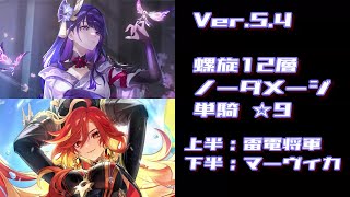 【原神】ver5.4 螺旋12層 雷電将軍 \u0026 マーヴィカ ノーダメ 単騎☆9/ver5.4 Spiral Abyss Floor 12 Raiden Shogun \u0026 Mavuika Solo ☆9