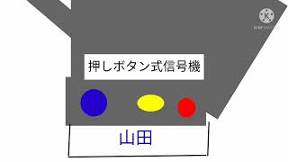 (更新済み？)江田島市の懸垂型信号機再現(山田)