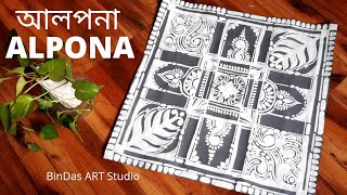 আলপনা 2 / Alpona or Alpana on the floor | Home decoration | poster color | BinDas ART Studio