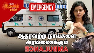 Pet Ambulance for Stray Dogs | ஆதரவற்ற நாய்களை அரவணைக்கும் Pet Ambulance | News Tamil 24x7 Digital