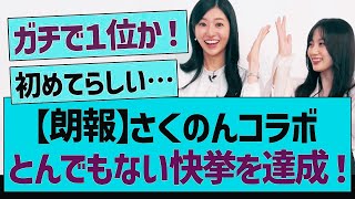 【朗報】さくのんコラボとんでもない快挙を達成！【乃木坂工事中・乃木坂46・乃木坂配信中】【 ニュース - エンタメ】