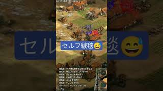 【AoE2:DE】H2Hハイライト✨セルフ絨毯の作り方🤤【配信切り抜き】