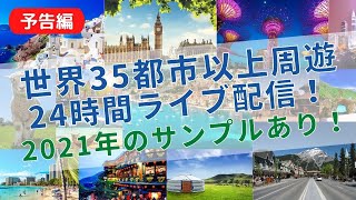 24時間ライブツアー 2022