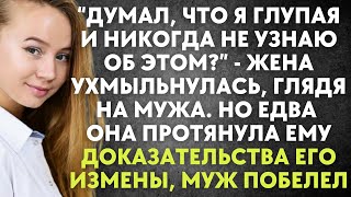 Думал, что я никогда не узнаю об этом? - жена ухмыльнулась, глядя на мужа. Но едва она протянула ему