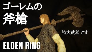 【エルデンリング】勇者初期レベル、ゴーレムの斧槍で攻略【ELDEN RING】