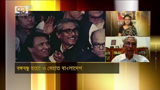 বঙ্গবন্ধু হত্যাকাণ্ডের বিচার হয়েছে, কিন্তু ষড়যন্ত্রের বিচার হবে কবে? | Ekattor Songjog | Ekattor TV