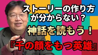 【漫画】ストーリーの作り方が分からない？｜神話から物語のパターンを知ろう！【千の顔をもつ英雄】【漫画家】【ラノベ作家】【ゲームのシナリオライター】