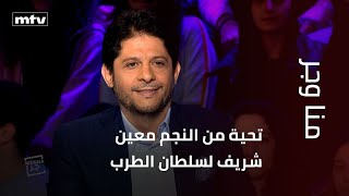 تحية من النجم معين شريف لسلطان الطرب