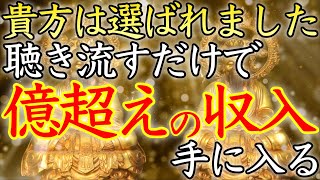 【💰選ばれた方だけが再生できる💰】聴き流すだけ！億超えの収入が手に入る【臨時収入／金運上昇／本物／即効／金烏アップ／高額当選／借金返済／金運が上がる音楽／寝ながら／お金持ち／宝くじ／開運太郎】