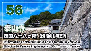 56番泰山寺 【お遍路スイッチ】3分間のお寺案内 四国八十八ヶ所 Shikoku 88 Pilgrimage (Ohenro) Information.No.56th Taisanji Temple.