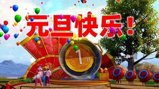 象昊中二115：整队只用元旦物资恰鸡，祝各位元旦快乐！