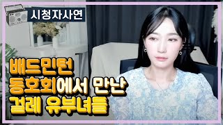 배드민턴 동호회에서 만난 걸레 유부녀들