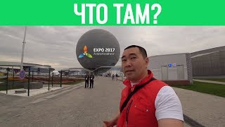 # 2 Стоит ли идти на закрытие ЭКСПО В АСТАНА ??? EXPO 2017 в Казахстан Kazakhstan Astana