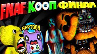 FNAF НЕПТУН и FNAF PLAY КООП ФИНАЛ ➤ ФРЕДДИ БЕЗ ЛИЦА и ПРИЗРАК ДЕВОЧКИ !!!