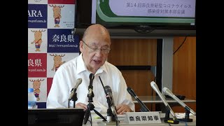 令和2年9月1日　第14回奈良県新型コロナウイルス感染症対策本部会議