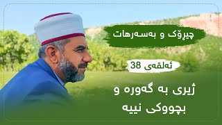 ئەلقەی سی و هەشتەمی (38) بەرنامەی بەسەرهات و پەند