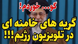 گریه های خامنه ای در تلویزیون!!