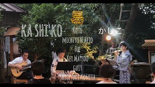 易　eki   　篠笛　松尾慧　箏　内藤眞代　作曲　三味線　小二田茂幸　　現代邦楽