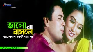 Valo Na Basle | ভালো না বাসলে | Popy | Ilias Kanchan | Bangla Movie Song | 3 Star Entertainment