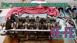 Регулировка клапанов  5E-FE