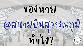 ของหายที่สนามบินสุวรรณภูมิ ทำไงดี?