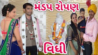 મંડપ રોપણ વિધિ 😍 આવી જાવ તમે બધાં પણ 🥰 || Vlog 26