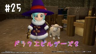 ドラクエビルダーズ２  雑談しながらからっぽ島の開拓！教会\u0026温泉づくり♪ ＃25