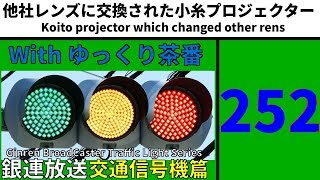 【交通信号機(252)】なぜか他社レンズに交換された小糸プロジェクター @ 市役所前　交差点