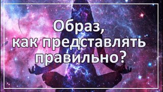 Образ, как представлять правильно?