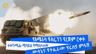 የአሜሪካ ዩክሬንን የረጅም ርቀት ተወንጫፊ ሚሳይል የማስታጠቅ ውሳኔና የተፈራው የሩስያ ምላሽ