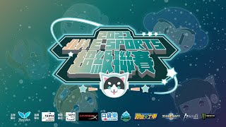 2021 北科e-Sports超級聯賽 星海爭霸 16強 第一組 - HungSR -vs- Drima