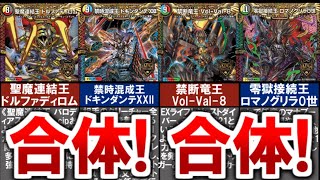 【デュエマ】激熱過ぎる合体！最強×最強 ディスペクターの元ネタ５選（聖魔連結王ドルファディロム、禁時混成王ドキンダンテXXII、禁断竜王Vol-Val-8、 ロマノグリラなど）【デュエル・マスターズ】