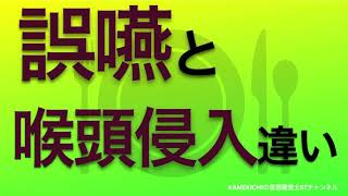 【ちゃんと使い分けていますか？】誤嚥と喉頭侵入の違いとは？