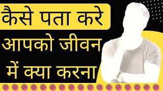 क्या करे जब जीवन में कुछ समझ नहीं आए। कैसे पता करे की आपको जीवन में क्या करना चाहिए।Motivation।🔥🔥🔥🔥🔥