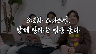 3년차 스타트업, 함께 일하는 법을 나누다 | 벗밭 다큐