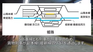 【1日1本】姫新線ホームを通過する貨物列車【姫路駅】