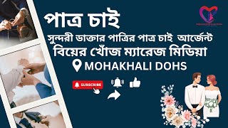 সুন্দরী ডাক্তার পাত্রির পাত্র চাই  আর্জেন্ট Bangladeshi Marriage Media,Patro Patri Chai