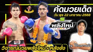 🥊วิจารณ์มวยศึกมวยไทยพลังใหม่ |คัดมวยเด็ด| วัน 22 มกราคม 2568 #วิจารณ์มวยวันนี้ #ศึกมวยไทยพลังใหม่