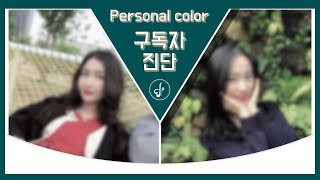 [봄웜톤] 구독자 퍼스널컬러 진단❤️ㅣ'웜톤, 쿨톤 다 잘받는 타입?!'ㅣPersonal color 유이레(UIREH)