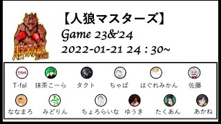 【人狼マスターズ】 GAME23\u002624